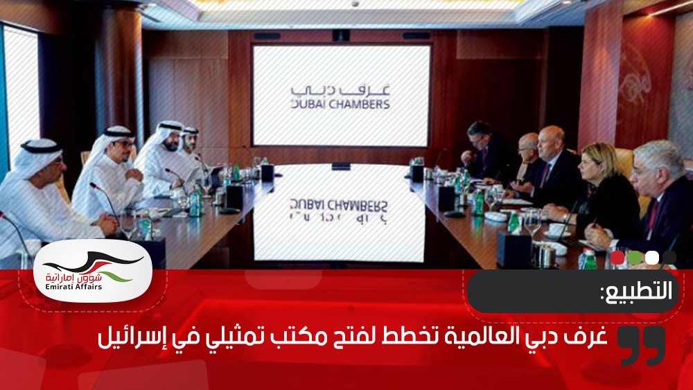 غرف دبي العالمية تخطط لفتح مكتب تمثيلي في إسرائيل