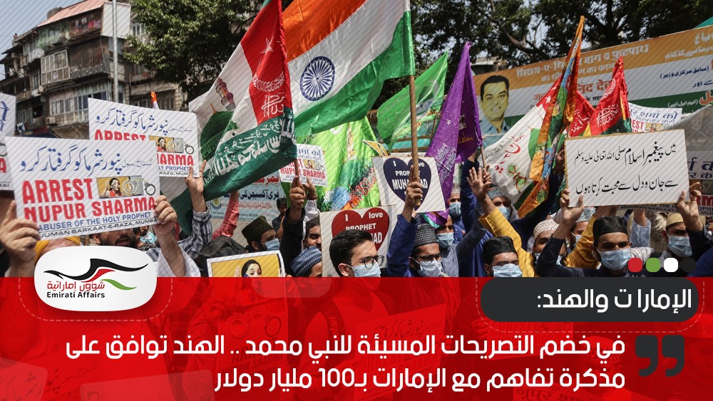 في خضم التصريحات المسيئة للنبي محمد .. الهند توافق على مذكرة تفاهم مع الإمارات بـ100 مليار دولار