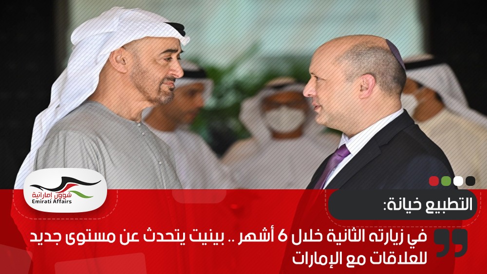 في زيارته الثانية خلال 6 أشهر .. بينيت يتحدث عن مستوى جديد للعلاقات مع الإمارات