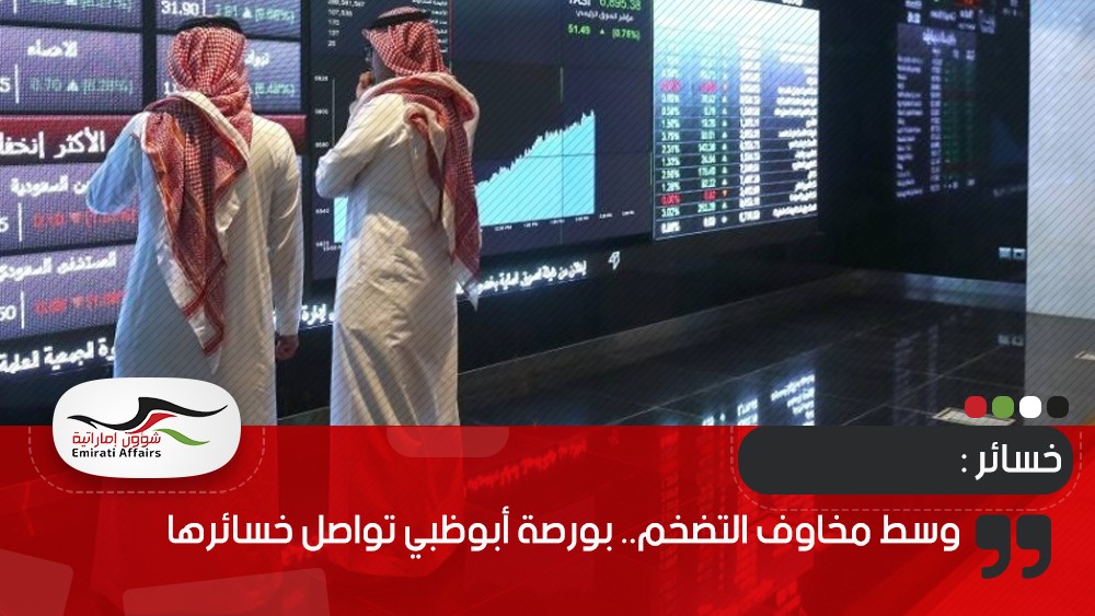 وسط مخاوف التضخم.. بورصة أبوظبي تواصل خسائرها