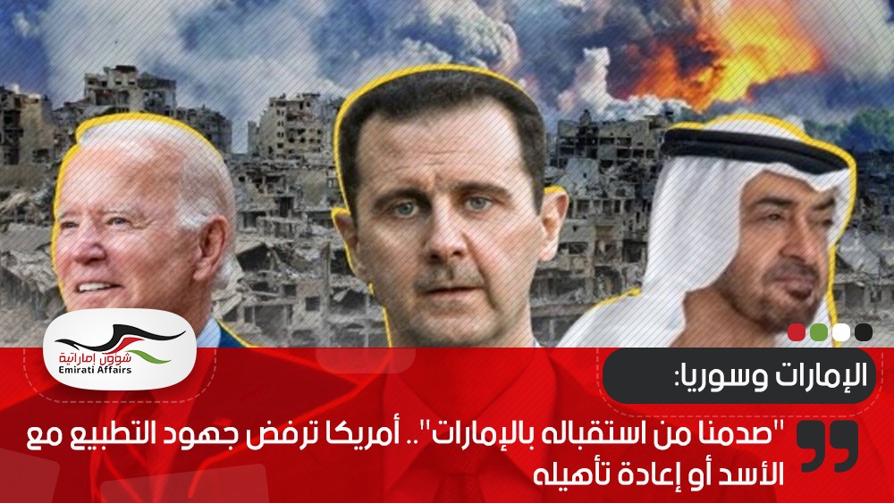 "صدمنا من استقباله بالإمارات".. أمريكا ترفض جهود التطبيع مع الأسد أو إعادة تأهيله