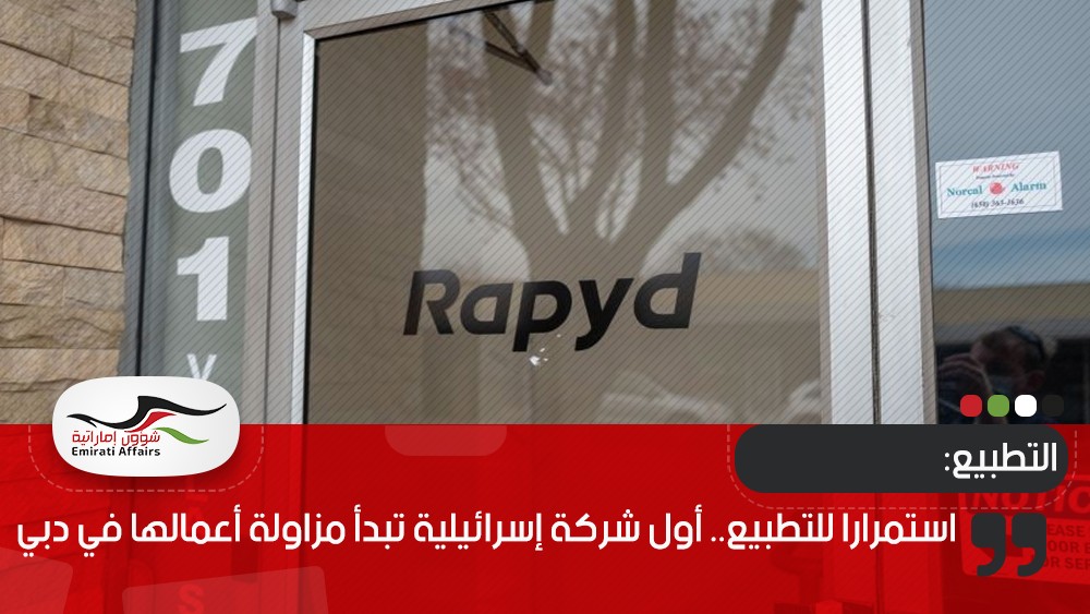 استمرارا للتطبيع.. أول شركة إسرائيلية تبدأ مزاولة أعمالها في دبي