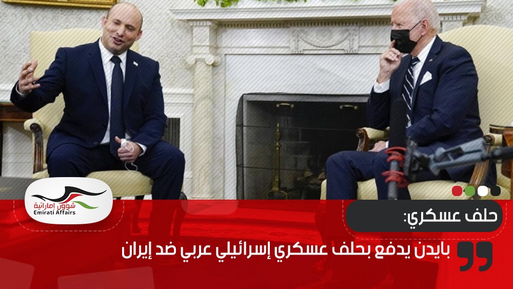 بايدن يدفع بحلف عسكري إسرائيلي عربي ضد إيران
