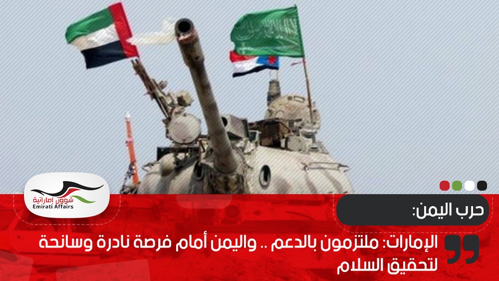 الإمارات: ملتزمون بالدعم .. واليمن أمام فرصة نادرة وسانحة لتحقيق السلام