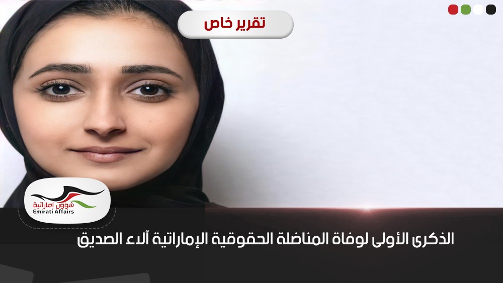 الذكرى الأولى لوفاة المناضلة الحقوقية الإماراتية آلاء الصديق