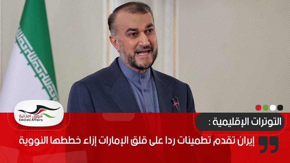 إيران تقدم تطمينات ردا على قلق الإمارات إزاء خططها النووية