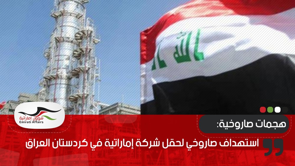 استهداف صاروخي لحقل شركة إماراتية في كردستان العراق