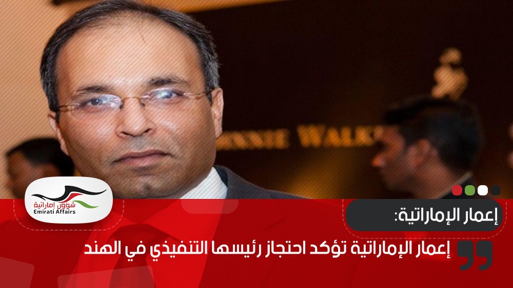 إعمار الإماراتية تؤكد احتجاز رئيسها التنفيذي في الهند