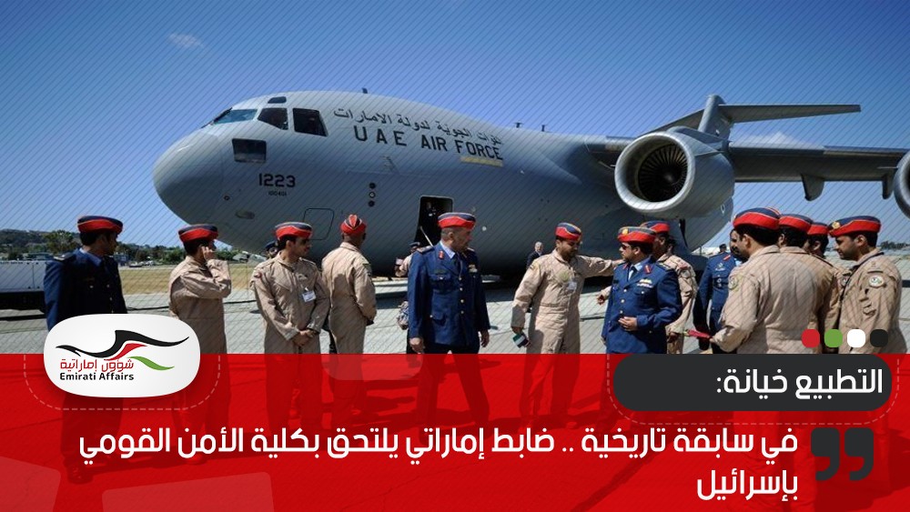 في سابقة تاريخية .. ضابط إماراتي يلتحق بكلية الأمن القومي بإسرائيل
