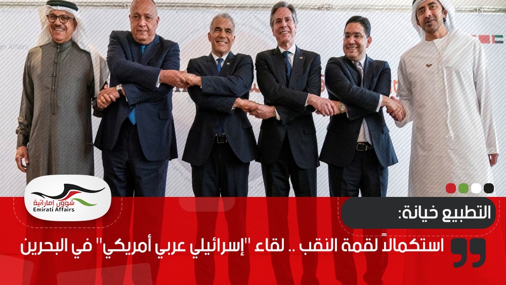 استكمالاً لقمة النقب .. لقاء "إسرائيلي عربي أمريكي" في البحرين