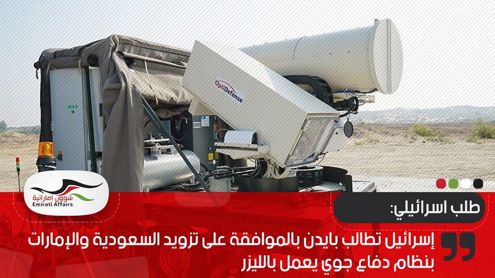 إسرائيل تطالب بايدن بالموافقة على تزويد السعودية والإمارات بنظام دفاع جوي يعمل بالليزر