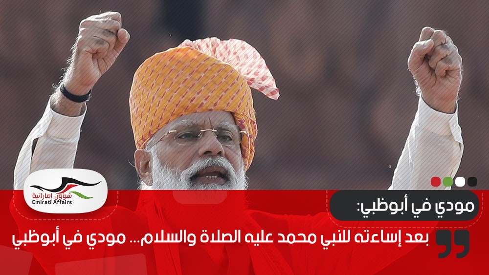 بعد إساءته للنبي محمد عليه الصلاة والسلام... مودي في أبوظبي