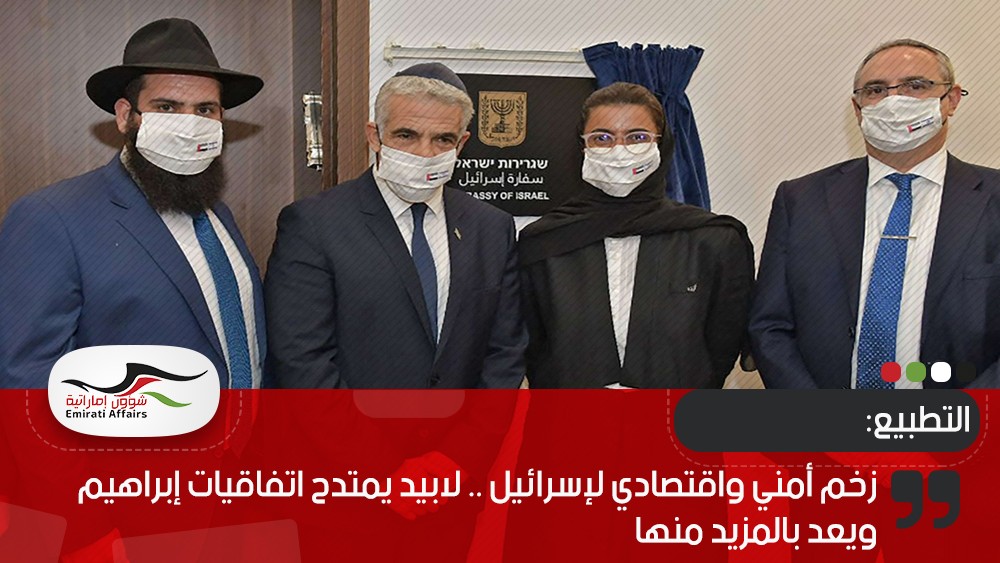 زخم أمني واقتصادي لإسرائيل .. لابيد يمتدح اتفاقيات إبراهيم ويعد بالمزيد منها