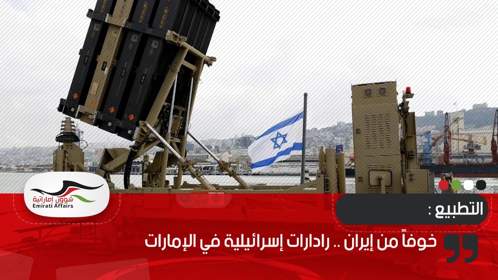 خوفاً من إيران .. رادرات إسرائيلية في الإمارات