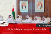 دبي تنشئ مجلساً للإعلام ينفرد بتمثيلها داخلياً وخارجياً