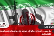 بالأسماء .. أشخاص وكيانات جديدة على قائمة الإرهاب الخليجية والأمريكية