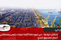 لخفض ديونها.. دبي تبيع حصة أقلية بميناء رئيسي ومنطقتي أعمال لصندوق كندي