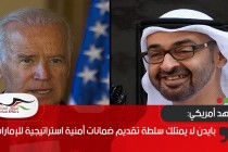 معهد أمريكي: بايدن لا يمتلك سلطة تقديم ضمانات أمنية استراتيجية للإمارات