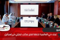 غرف دبي العالمية تخطط لفتح مكتب تمثيلي في إسرائيل