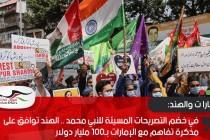 في خضم التصريحات المسيئة للنبي محمد .. الهند توافق على مذكرة تفاهم مع الإمارات بـ100 مليار دولار
