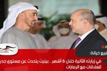 في زيارته الثانية خلال 6 أشهر .. بينيت يتحدث عن مستوى جديد للعلاقات مع الإمارات