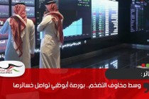 وسط مخاوف التضخم.. بورصة أبوظبي تواصل خسائرها