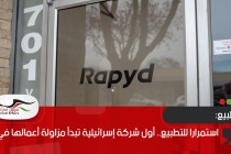 استمرارا للتطبيع.. أول شركة إسرائيلية تبدأ مزاولة أعمالها في دبي