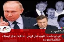 لتوفيرها ملاذا للأوليجارش الروس.. مطالبات بإدراج الإمارات بالقائمة السوداء