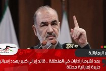 بعد نشرها رادارات في المنطقة .. قائد إيراني كبير يهدد إسرائيل من جزيرة إماراتية محتلة