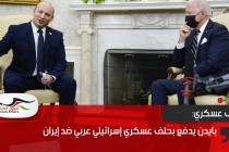 بايدن يدفع بحلف عسكري إسرائيلي عربي ضد إيران