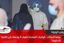 بينها الإمارات.. الولايات المتحدة تضيف 3 وجهات إلى قائمة "عالية الخطورة"