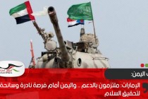 الإمارات: ملتزمون بالدعم .. واليمن أمام فرصة نادرة وسانحة لتحقيق السلام