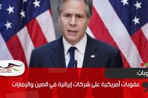 عقوبات أمريكية على شركات إيرانية في الصين والإمارات