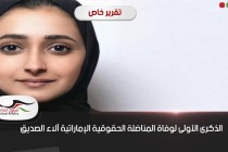 الذكرى الأولى لوفاة المناضلة الحقوقية الإماراتية آلاء الصديق