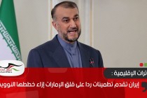 إيران تقدم تطمينات ردا على قلق الإمارات إزاء خططها النووية