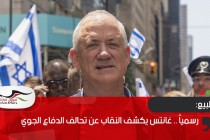 رسمياً .. غانتس يكشف النقاب عن تحالف الدفاع الجوي