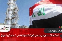 استهداف صاروخي لحقل شركة إماراتية في كردستان العراق