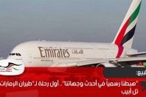 "هبطنا رسمياً في أحدث وجهاتنا".. أول رحلة لـ"طيران الإمارات" إلى تل أبيب