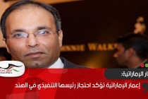 إعمار الإماراتية تؤكد احتجاز رئيسها التنفيذي في الهند