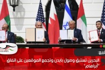 البحرين تستبق وصول بايدن وتجمع الموقعين على اتفاق "أبراهام"
