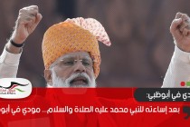 بعد إساءته للنبي محمد عليه الصلاة والسلام... مودي في أبوظبي