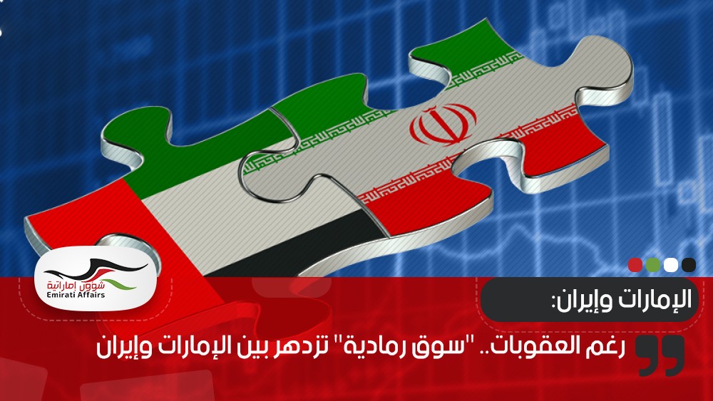 رغم العقوبات.. "سوق رمادية" تزدهر بين الإمارات وإيران
