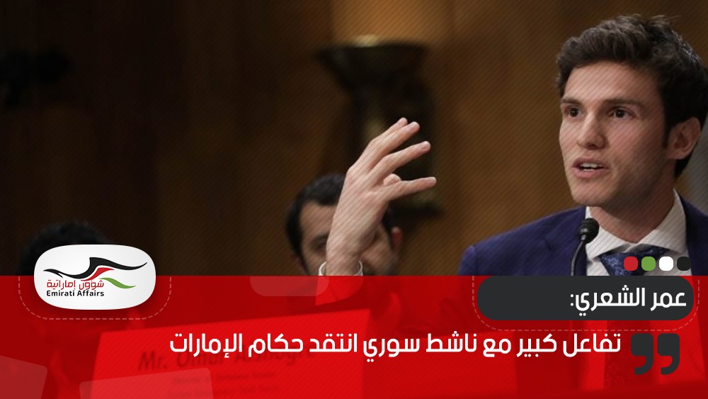 تفاعل كبير مع ناشط سوري انتقد حكام الإمارات