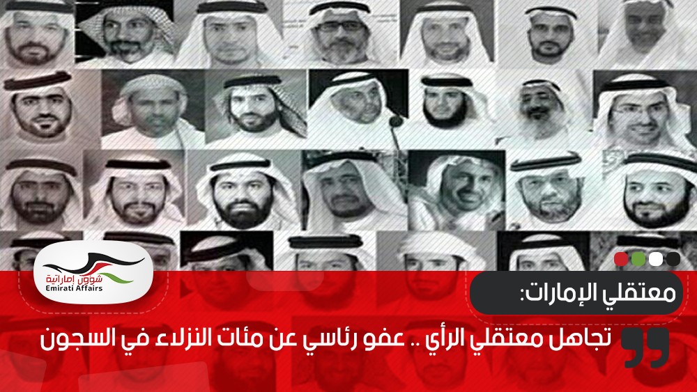 تجاهل معتقلي الرأي .. عفو رئاسي عن مئات النزلاء في السجون