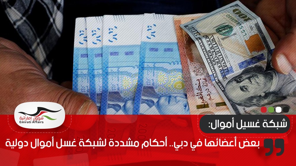بعض أعضائها في دبي.. أحكام مشددة لشبكة غسل أموال دولية
