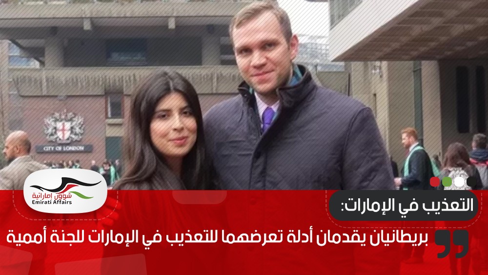 بريطانيان يقدمان أدلة تعرضهما للتعذيب في الإمارات للجنة أممية