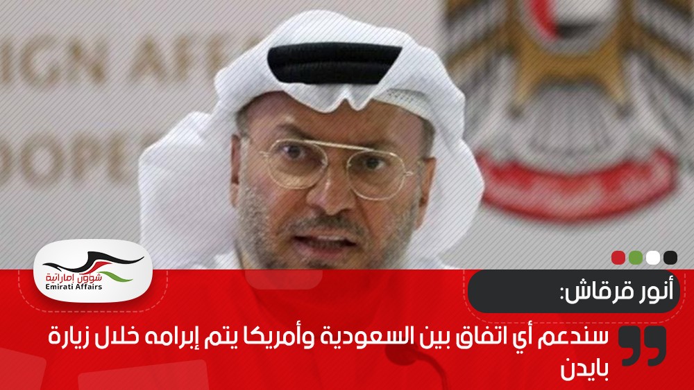 قرقاش: سندعم أي اتفاق بين السعودية وأمريكا يتم إبرامه خلال زيارة بايدن