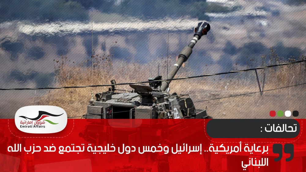 برعاية أمريكية.. إسرائيل وخمس دول خليجية تجتمع ضد حزب الله اللبناني
