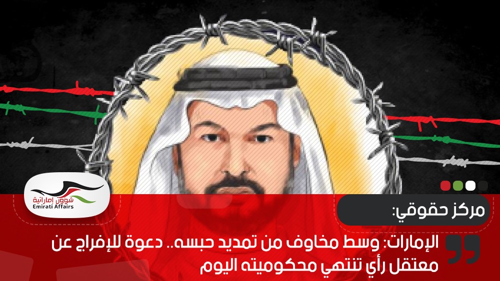 الإمارات: وسط مخاوف من تمديد حبسه.. دعوة للإفراج عن معتقل رأي تنتهي محكوميته اليوم