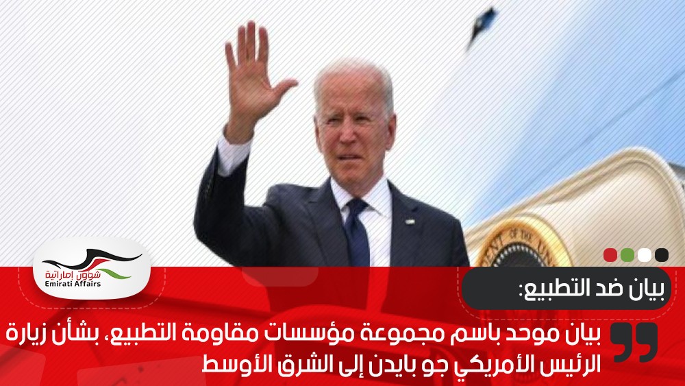 بيان موحد باسم مجموعة مؤسسات مقاومة التطبيع، بشأن زيارة الرئيس الأمريكي جو بايدن إلى الشرق الأوسط